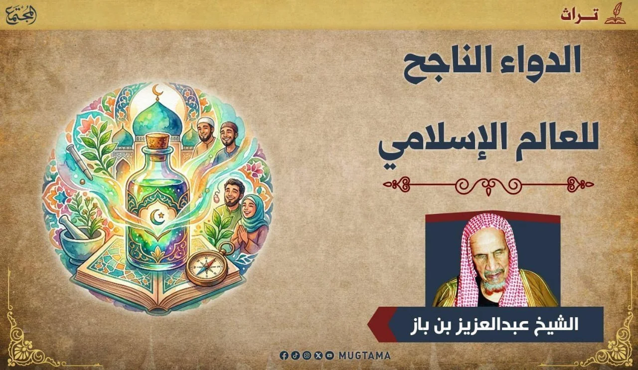 الدواء الناجح للعالم الإسلامي